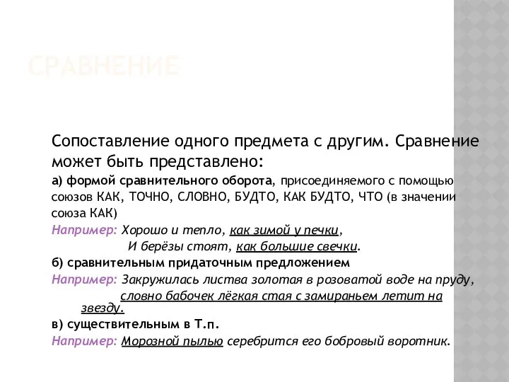 СРАВНЕНИЕ Сопоставление одного предмета с другим. Сравнение может быть представлено: а)