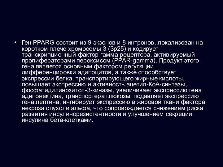 Ген PPARG состоит из 9 экзонов и 8 интронов, локализован на