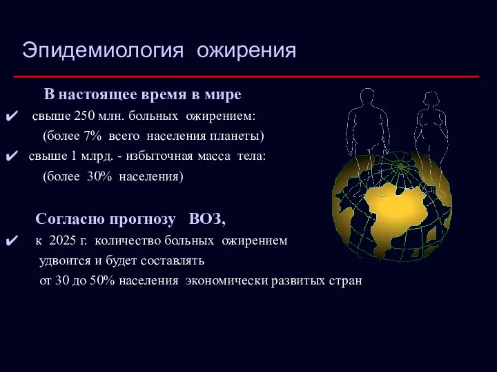 Эпидемиология ожирения В настоящее время в мире cвыше 250 млн. больных