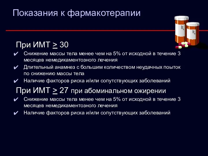 Показания к фармакотерапии При ИМТ > 30 Снижение массы тела менее