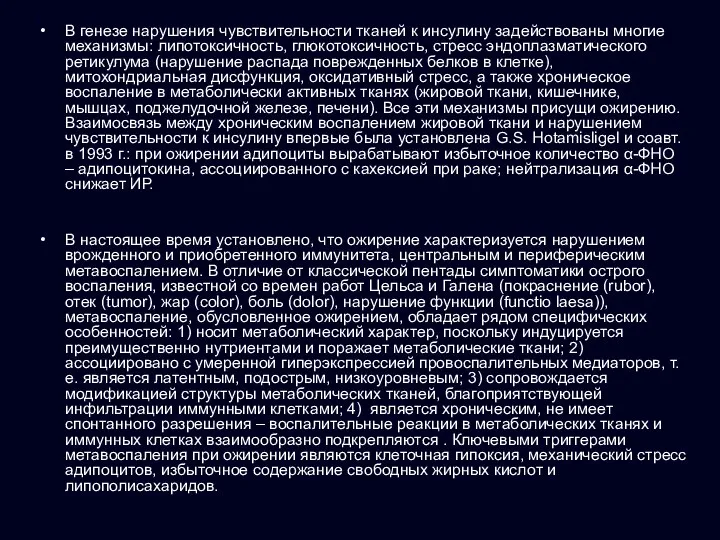 В генезе нарушения чувствительности тканей к инсулину задействованы многие механизмы: липотоксичность,