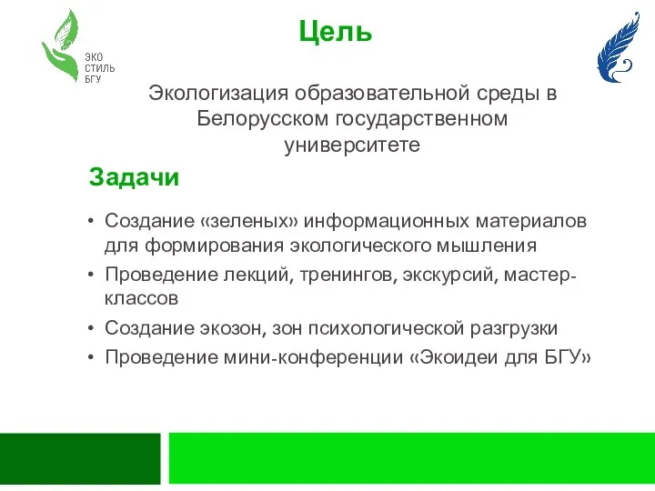 Цель Экологизация образовательной среды в Белорусском государственном университете Задачи Создание «зеленых»