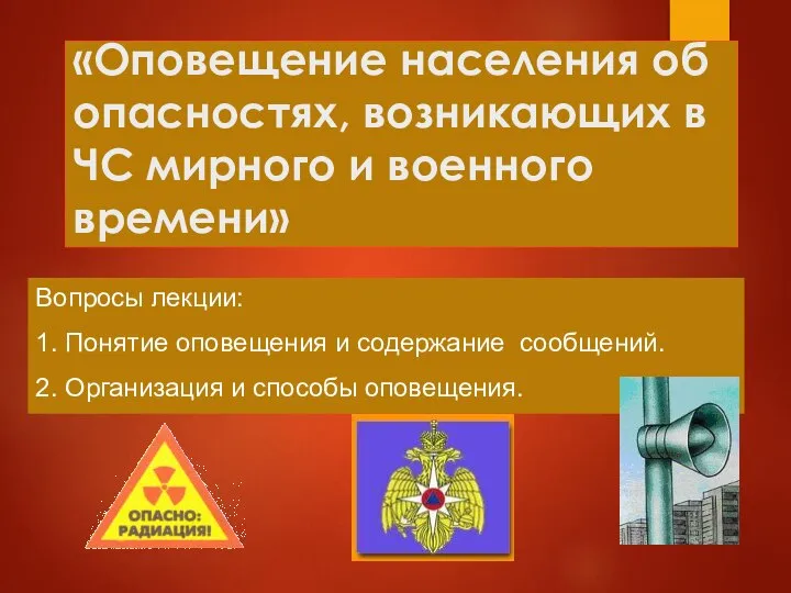 «Оповещение населения об опасностях, возникающих в ЧС мирного и военного времени»