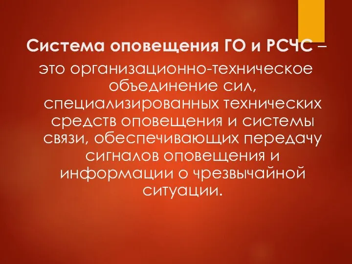 Система оповещения ГО и РСЧС – это организационно-техническое объединение сил, специализированных