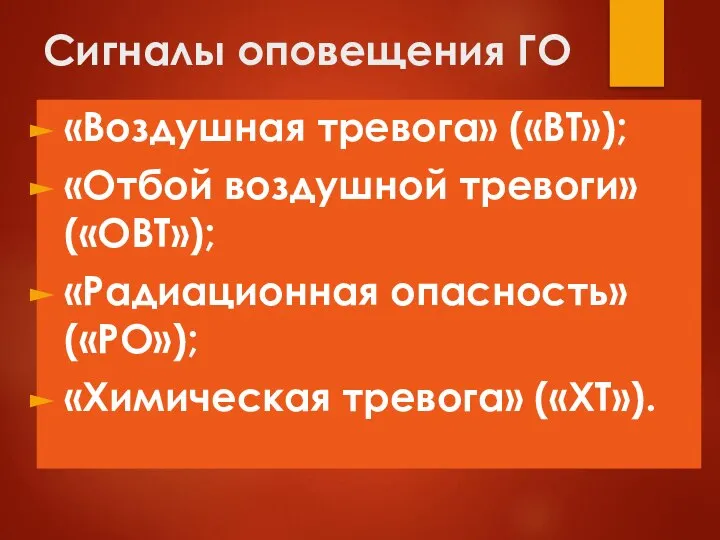 Cигналы оповещения ГО «Воздушная тревога» («ВТ»); «Отбой воздушной тревоги» («ОВТ»); «Радиационная опасность» («РО»); «Химическая тревога» («ХТ»).