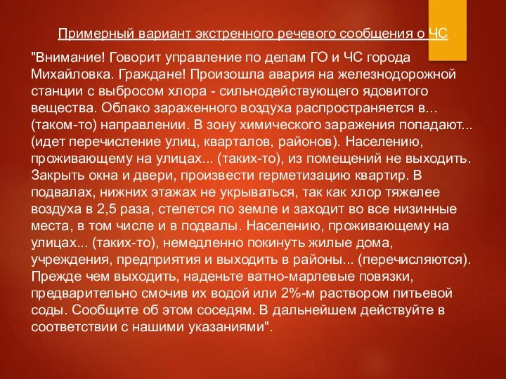 Примерный вариант экстренного речевого сообщения о ЧС "Внимание! Говорит управление по