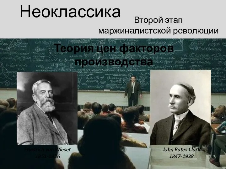 Неоклассика Friedrich von Wieser 1851-1926 Второй этап маржиналистской революции Теория цен