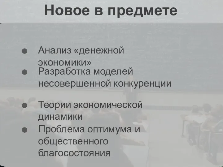 Новое в предмете Анализ «денежной экономики» Разработка моделей несовершенной конкуренции Теории