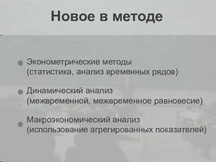 Новое в методе Эконометрические методы (статистика, анализ временных рядов) Динамический анализ