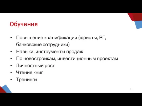 Обучения Повышение квалификации (юристы, РГ, банковские сотрудники) Навыки, инструменты продаж По