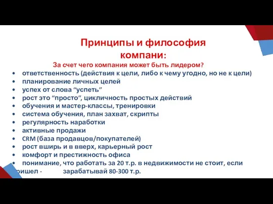 Принципы и философия компани: За счет чего компания может быть лидером?