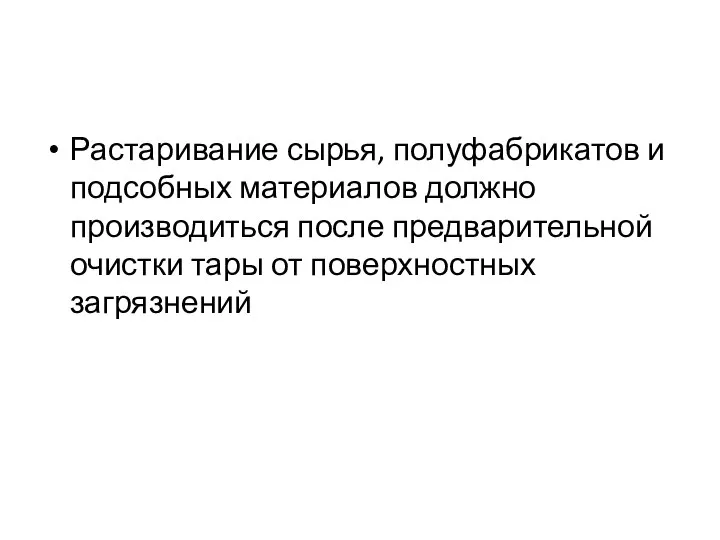 Растаривание сырья, полуфабрикатов и подсобных материалов должно производиться после предварительной очистки тары от поверхностных загрязнений