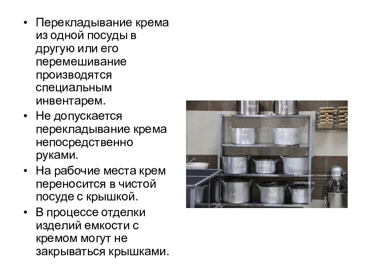 Перекладывание крема из одной посуды в другую или его перемешивание производятся