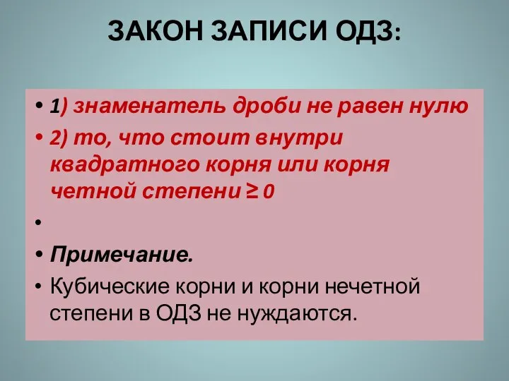 ЗАКОН ЗАПИСИ ОДЗ: 1) знаменатель дроби не равен нулю 2) то,