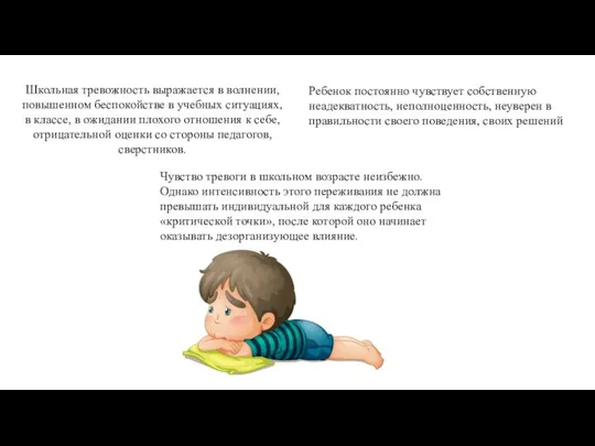 Школьная тревожность выражается в волнении, повышенном беспокойстве в учебных ситуациях, в