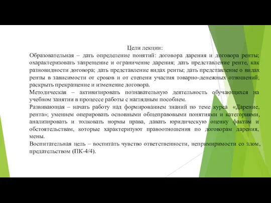 Цели лекции: Образовательная – дать определение понятий: договора дарения и договора