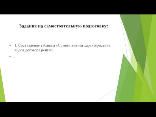 Задания на самостоятельную подготовку: 1. Составление таблицы «Сравнительная характеристика видов договора ренты». .