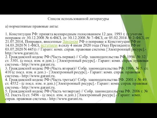 Список использованной литературы а) нормативные правовые акты: 1. Конституция РФ: принята