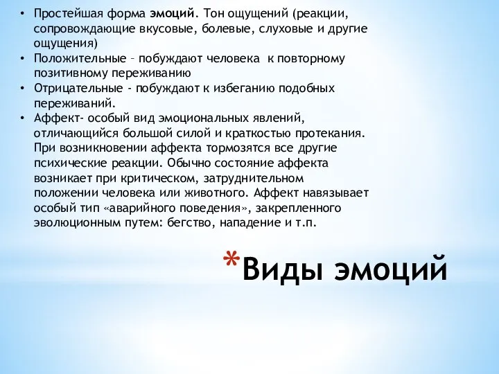 Виды эмоций Простейшая форма эмоций. Тон ощущений (реакции, сопровождающие вкусовые, болевые,