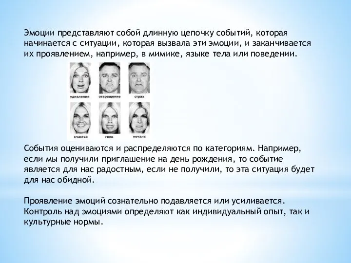 Эмоции представляют собой длинную цепочку событий, которая начинается с ситуации, которая