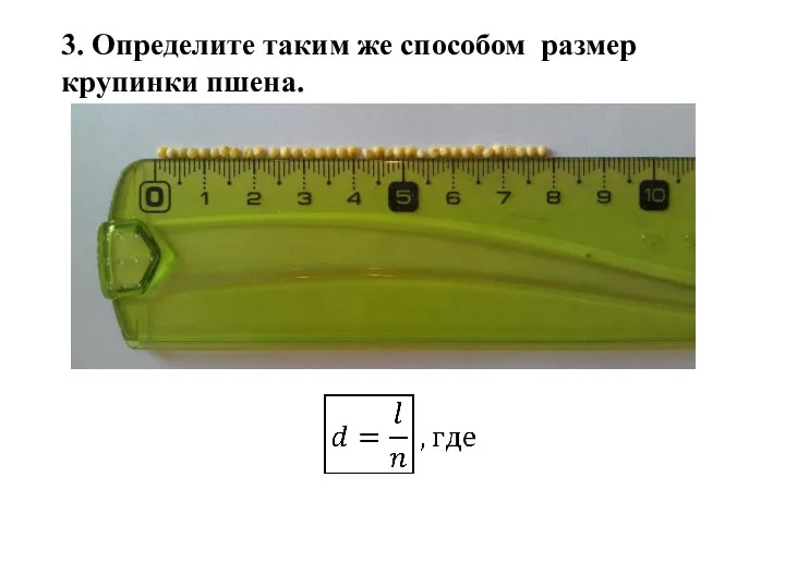 3. Определите таким же способом размер крупинки пшена.