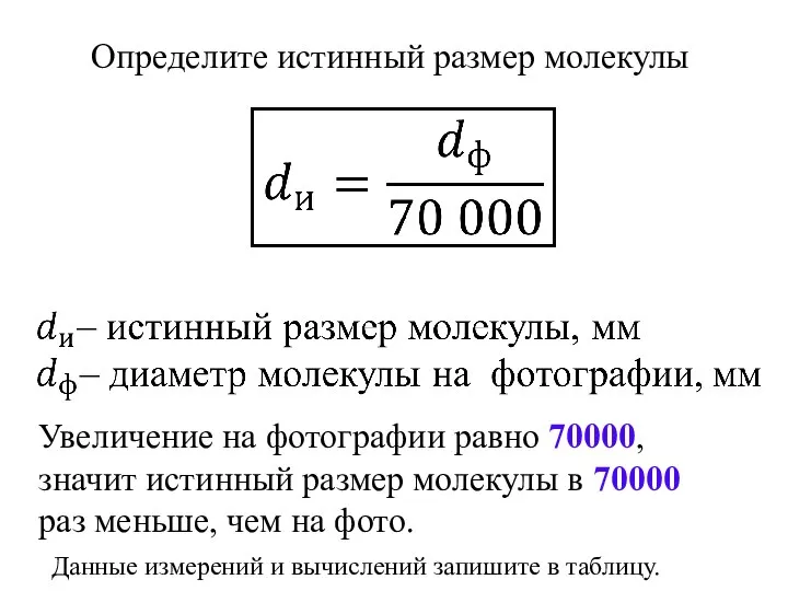 Определите истинный размер молекулы Увеличение на фотографии равно 70000, значит истинный