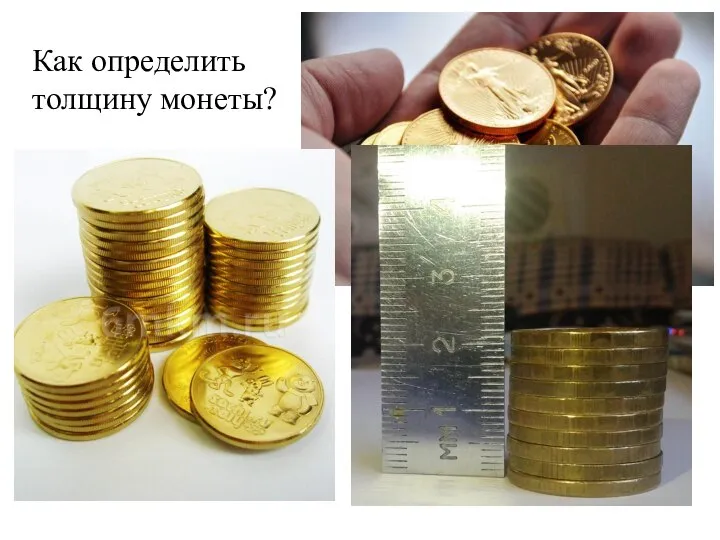 Как определить толщину монеты?