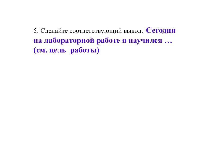 5. Сделайте соответствующий вывод. Сегодня на лабораторной работе я научился … (см. цель работы)