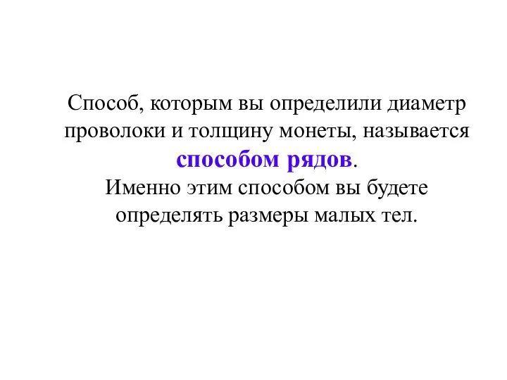 Способ, которым вы определили диаметр проволоки и толщину монеты, называется способом