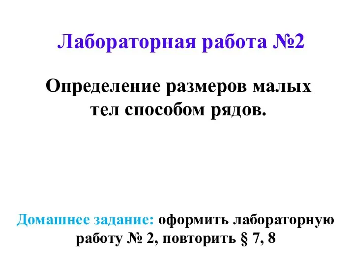 Лабораторная работа №2 Определение размеров малых тел способом рядов. Домашнее задание: