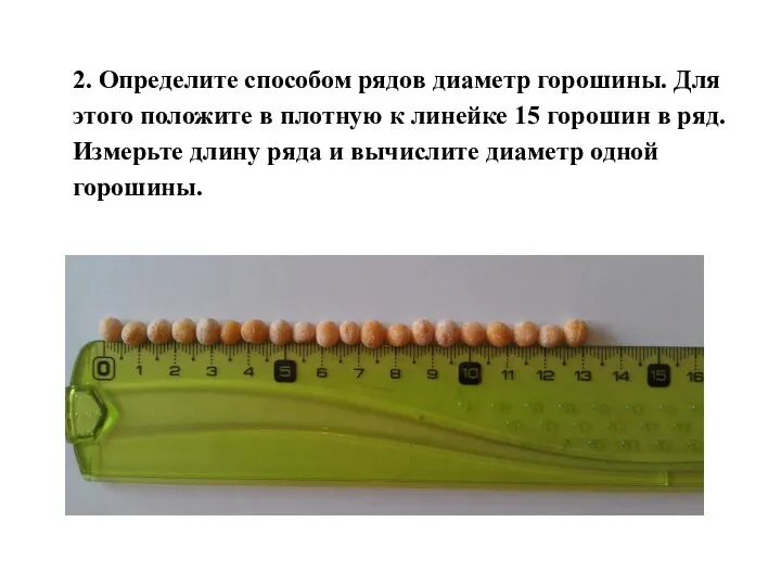 2. Определите способом рядов диаметр горошины. Для этого положите в плотную