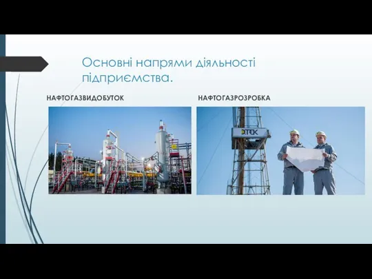 Основні напрями діяльності підприємства. НАФТОГАЗВИДОБУТОК НАФТОГАЗРОЗРОБКА