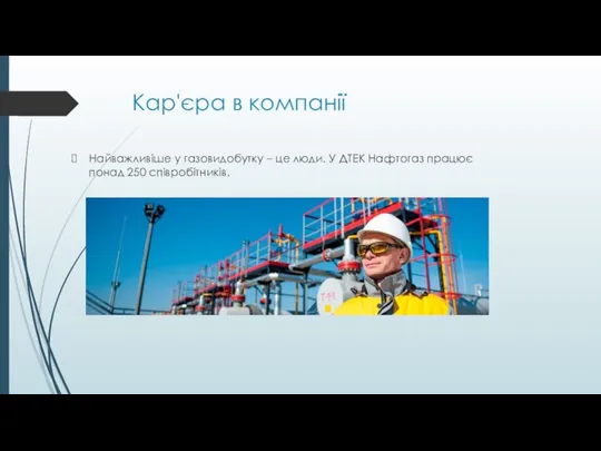 Кар'єра в компанії Найважливіше у газовидобутку – це люди. У ДТЕК Нафтогаз працює понад 250 співробітників.