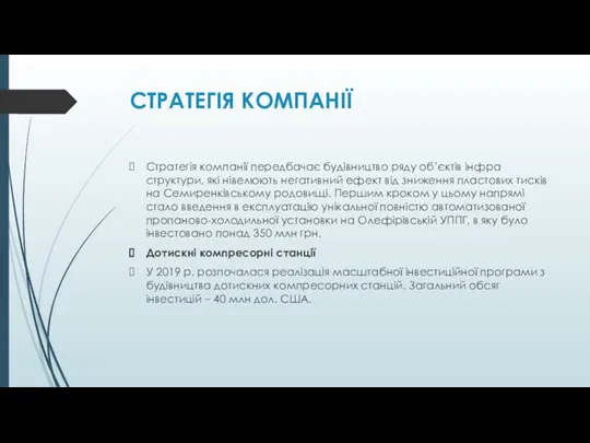 СТРАТЕГІЯ КОМПАНІЇ Стратегія компанії передбачає будівництво ряду об’єктів інфра­структури, які нівелюють