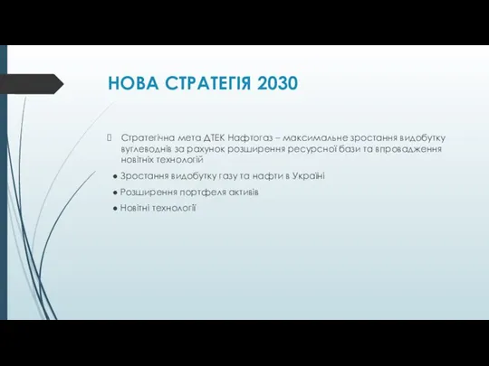 НОВА СТРАТЕГІЯ 2030 Стратегічна мета ДТЕК Нафтогаз – максимальне зростання видобутку