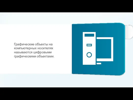 Графические объекты на компьютерных носителях называются цифровыми графическими объектами.