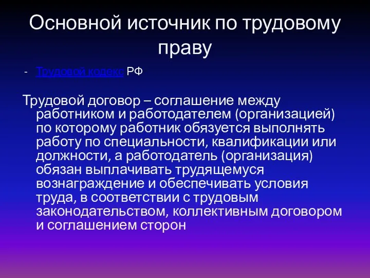 Основной источник по трудовому праву Трудовой кодекс РФ Трудовой договор –