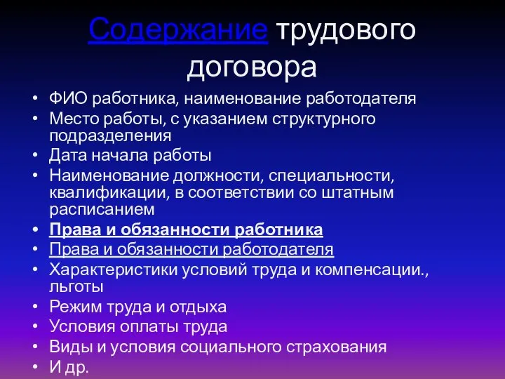 Содержание трудового договора ФИО работника, наименование работодателя Место работы, с указанием