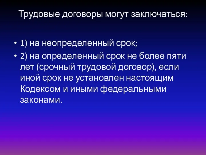 Трудовые договоры могут заключаться: 1) на неопределенный срок; 2) на определенный