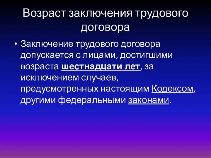 Возраст заключения трудового договора Заключение трудового договора допускается с лицами, достигшими