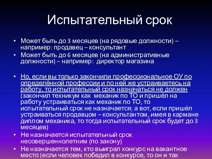 иИспытательный срок Может быть до 3 месяцев (на рядовые должности) –