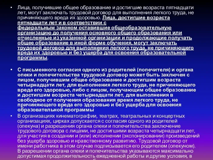 Лица, получившие общее образование и достигшие возраста пятнадцати лет, могут заключать