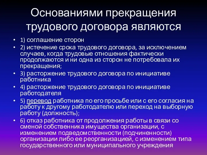 Основаниями прекращения трудового договора являются 1) соглашение сторон 2) истечение срока