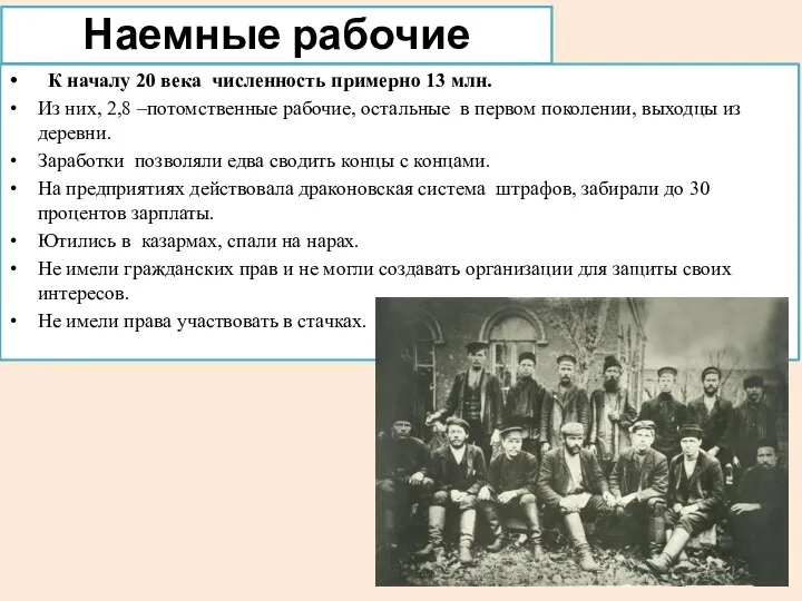 Наемные рабочие К началу 20 века численность примерно 13 млн. Из