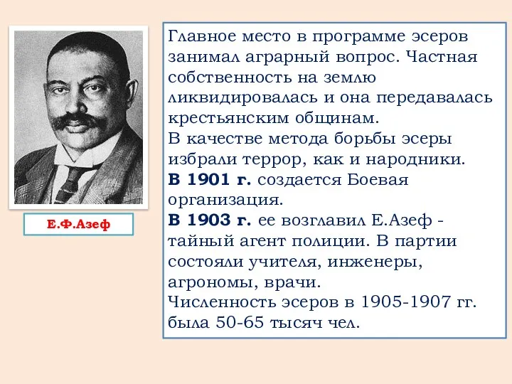 Главное место в программе эсеров занимал аграрный вопрос. Частная собственность на