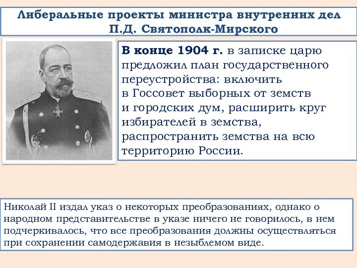 Либеральные проекты министра внутренних дел П.Д. Святополк-Мирского В конце 1904 г.