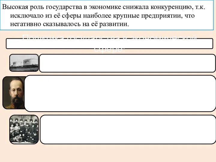 Высокая роль государства в экономике снижала конкуренцию, т.к. исключало из её