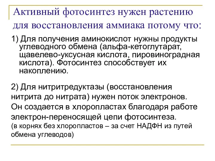 1) Для получения аминокислот нужны продукты углеводного обмена (альфа-кетоглутарат, щавелево-уксусная кислота,