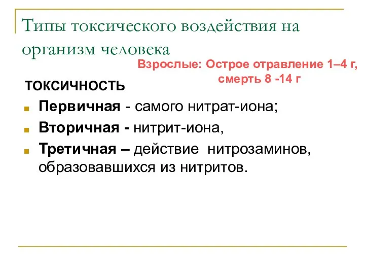 Типы токсического воздействия на организм человека ТОКСИЧНОСТЬ Первичная - самого нитрат-иона;