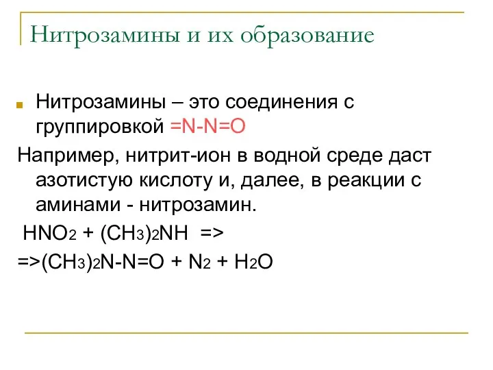 Нитрозамины и их образование Нитрозамины – это соединения с группировкой =N-N=O